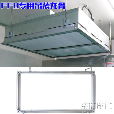 无尘室吊顶主龙骨托框FFU 空气净化领域的新锐选择
